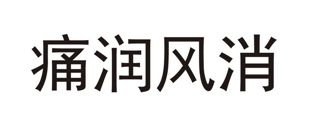 痛润风消