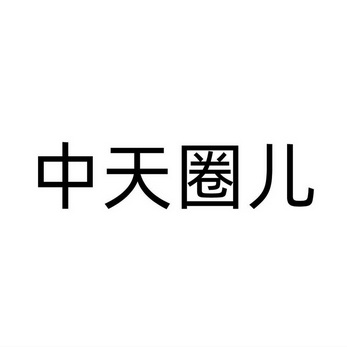 中天圈儿