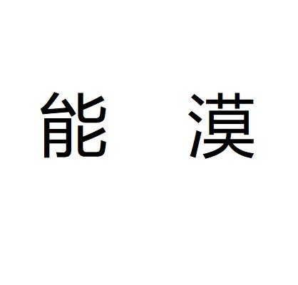 能漠