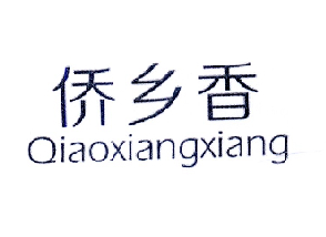 侨乡香;QIAOXIANGXIANG