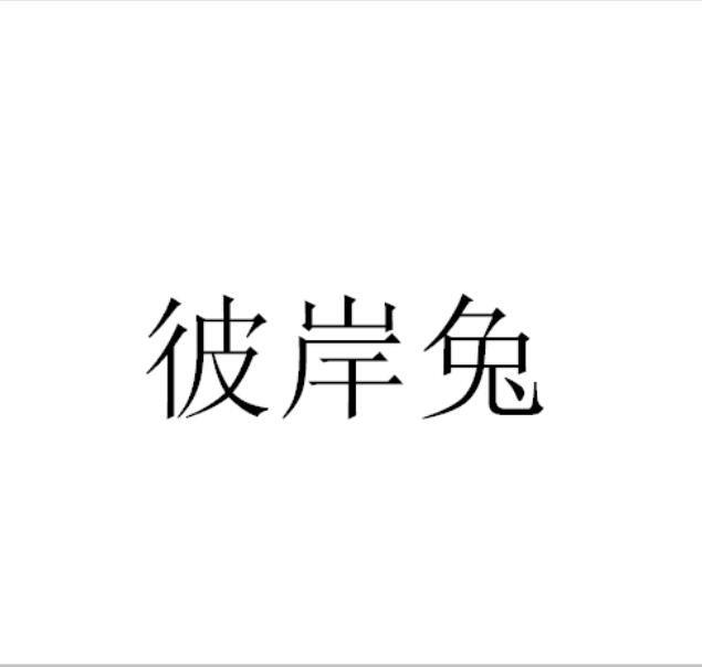 彼岸兔