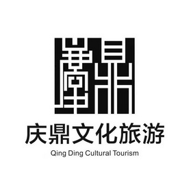 庆鼎文化旅游;QING DING CULTURAL TOURISM