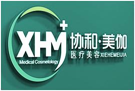 协和美伽医疗美容;XHM MEDICAL COSMETOLOGY