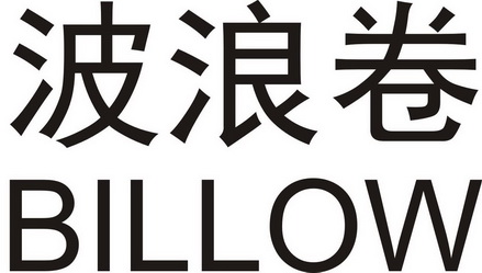 波浪卷  BILLOW;BILLOW