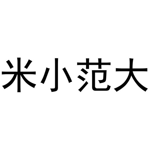 米小范大