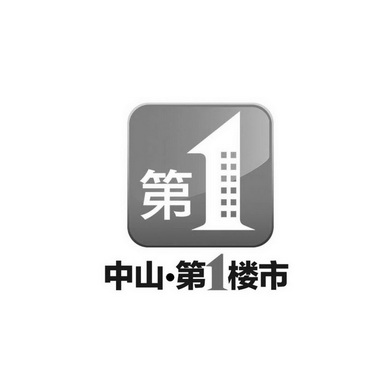 中山第1楼市第1;11