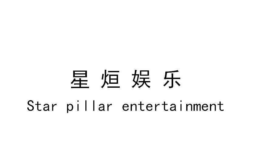 星烜娱乐;STAR PILLAR ENTERTAINMENT