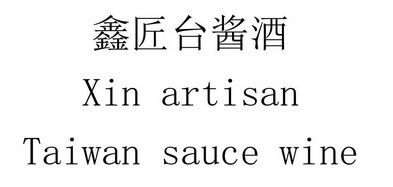 鑫匠台酱酒 XIN ARTISAN TAIWAN SAUCE WINE;XIN ARTISAN TAIWAN SAUCE WINE