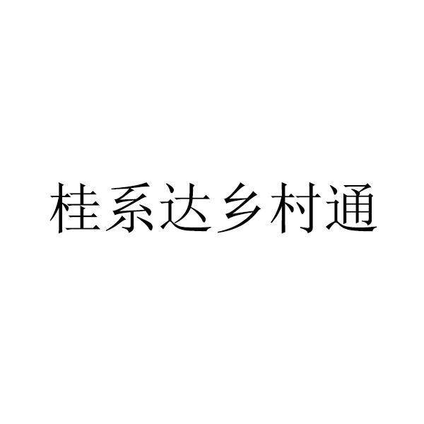 桂系达乡村通