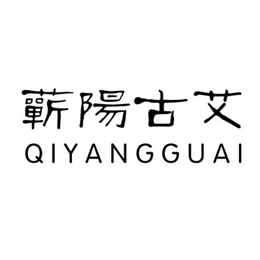 蕲阳古艾;QIYANGGUAI