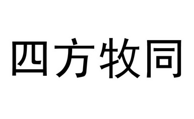 四方牧同