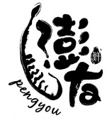 澎友 鲜 PENGYOU;PENGYOUXIAN