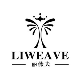 丽薇夫;LIWEAVE