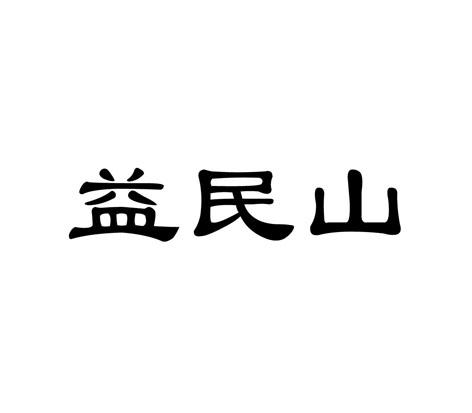 益民山