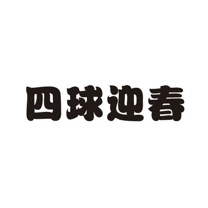 四球迎春