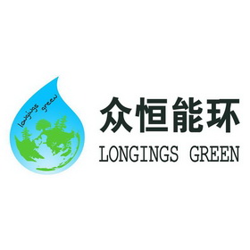 众恒能环;LONGINGS GREEN