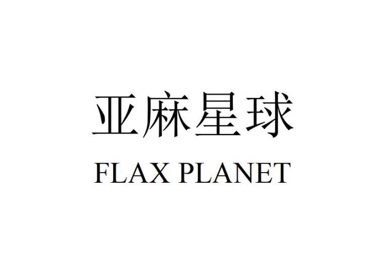 亚麻星球;FLAX PLANET