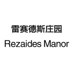 雷赛德斯庄园 REZAIDES MANOR;REZAIDES MANOR