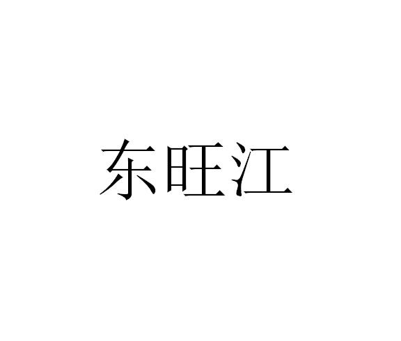 东旺江