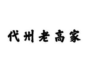 代州老高家