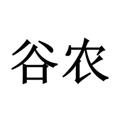 谷农