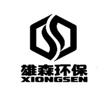 雄森环保 XIONGSEN;XIONGSEN