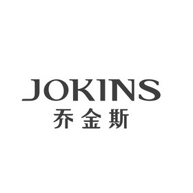 乔金斯 JOKINS;JOKINS