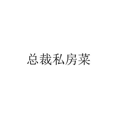 总裁私房菜