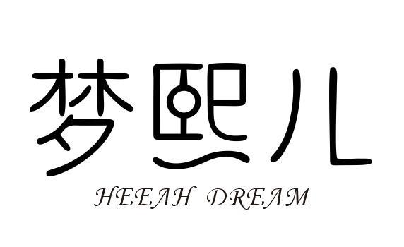 梦熙儿 HEEAH DREAM;HEEAH DREAM