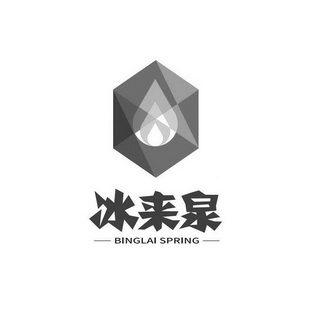 冰来泉 BINGLAI SPRING;BINGLAISPRING