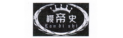 榄帝史;LANDISHI