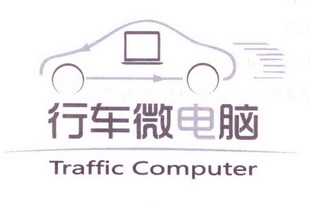 行车微电脑 TRAFFIC COMPUTER;TRAFFIC COMPUTER