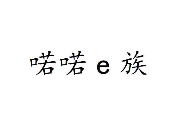 喏喏族;E