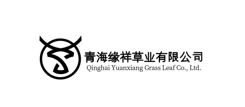 青海缘祥草业有限公司 QINGHAI YUANXIANG GRASS LEAF CO.,LTD.;QINGHAI YUANXIANG GRASS LEAF COLTD