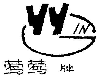 莺莺牌;YYING;YYING