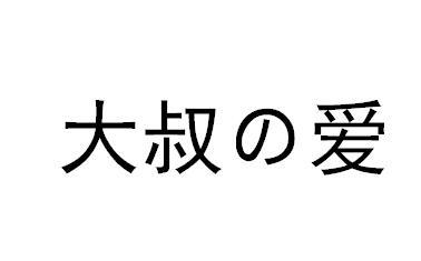 大叔爱