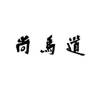 尚马道