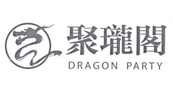 聚珑阁 DRAGON PARTY;DRAGON PARTY