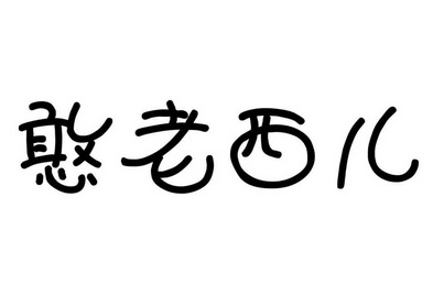 憨老西儿