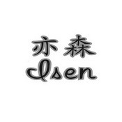 亦森 ISEN;ISEN