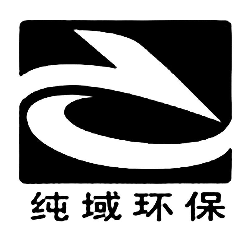 纯域环保  CY;CY