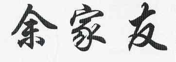 余家友