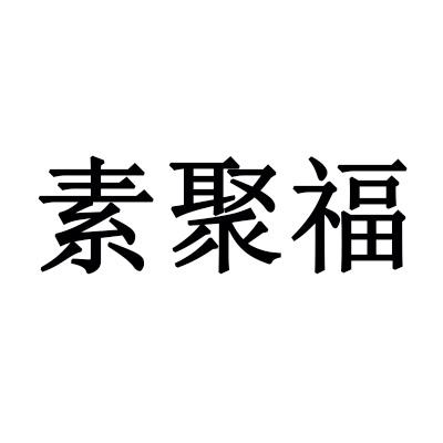 素聚福