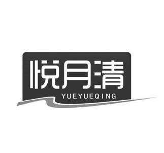 悦月清;YUEYUEQING