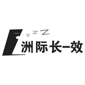 洲际长一效 ZZZ;ZZZ