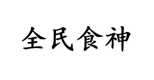 全民食神