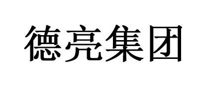 德亮集团