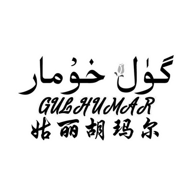 姑丽胡玛尔 GULHUMAR;GULHUMAR