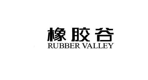 橡胶谷;RUBBER VALLEY