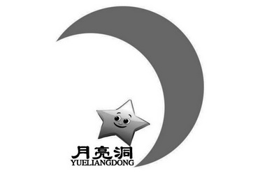 月亮洞;YUELIANGDONG